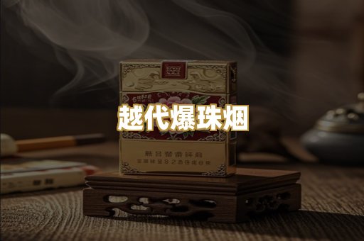 越代爆珠烟