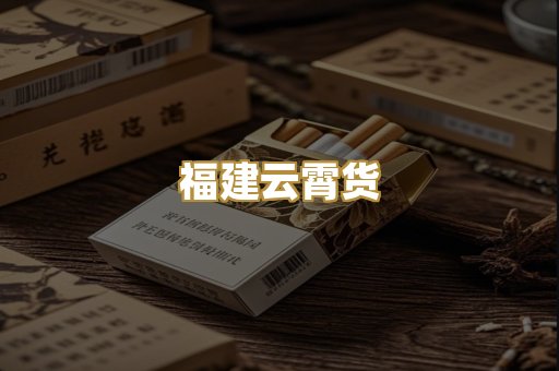 福建云霄货