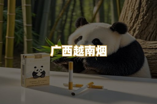 广西越南烟